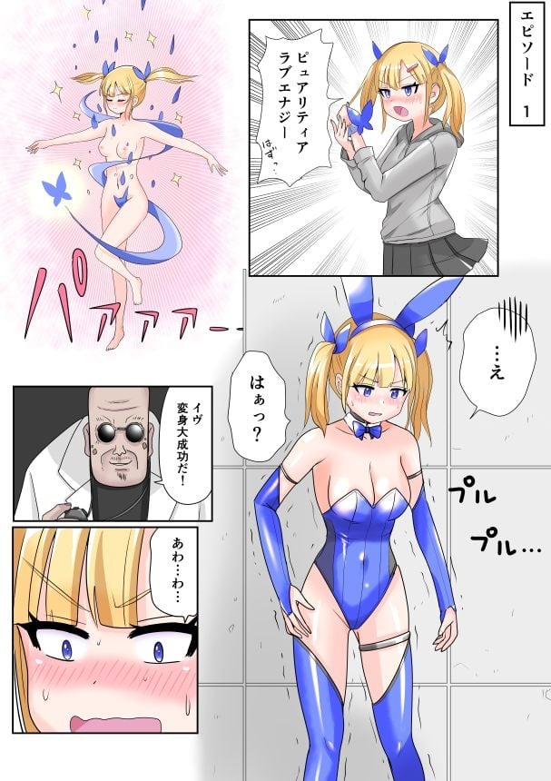 恥辱変身バニーピュアリティア イヴ 01 恥ずかしい初変身・屈辱の解毒奉仕編