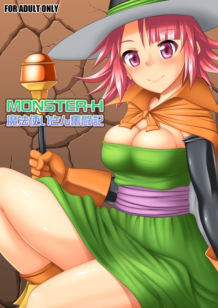 MONSTER-H魔法使いさん奮闘記