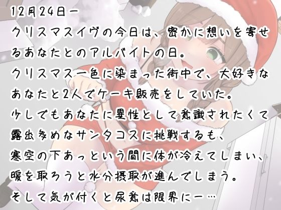 あわてん膀胱のサンタクロース〜聖夜のプレゼントは尿意でした〜