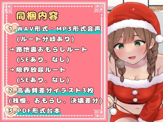 あわてん膀胱のサンタクロース〜聖夜のプレゼントは尿意でした〜