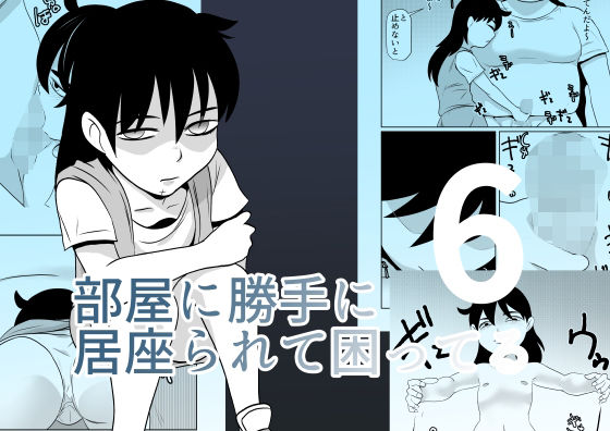 部屋に勝手に居座られて困ってる06