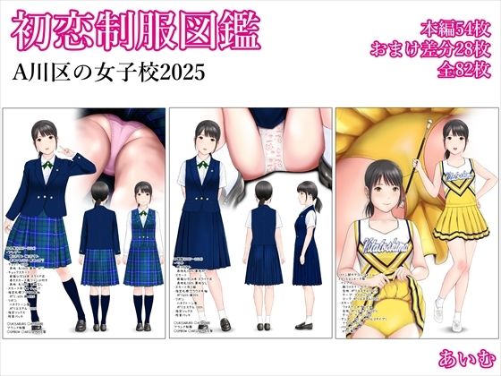 初恋制服図鑑 A川区の女子校2025