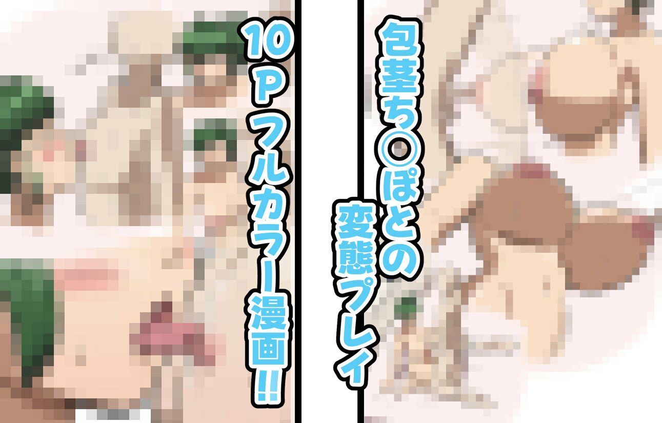 包茎ちんぽとXXX！！！！