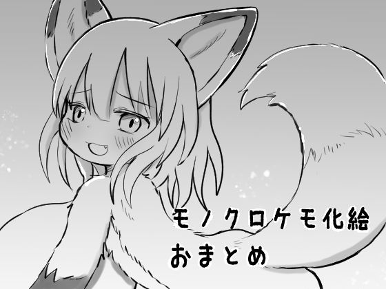 モノクロケモ化絵おまとめ