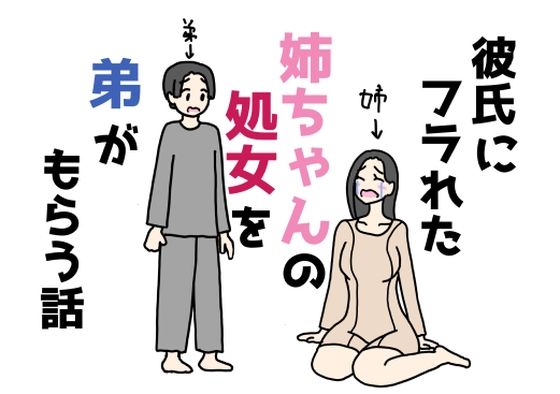 彼氏にフラれた姉ちゃんの処女を弟がもらう話