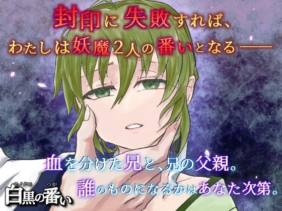 白黒の番い