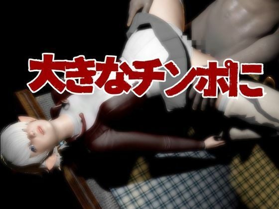 アリゼーが黒人に寝取られちゃう動画パックファイナルファンタジー【4本】