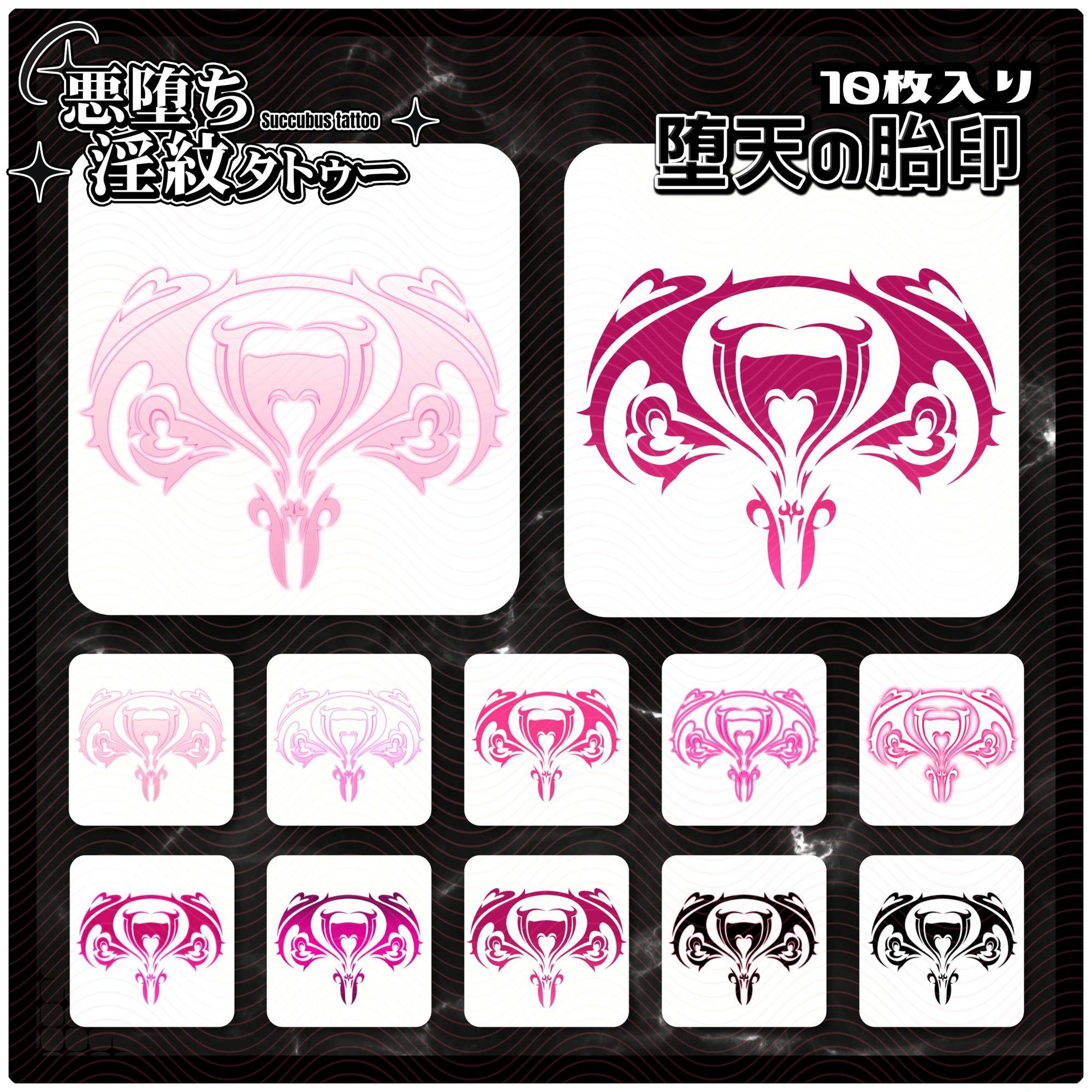 【淫紋タトゥー透過素材PNG10枚入り】堕天の胎印