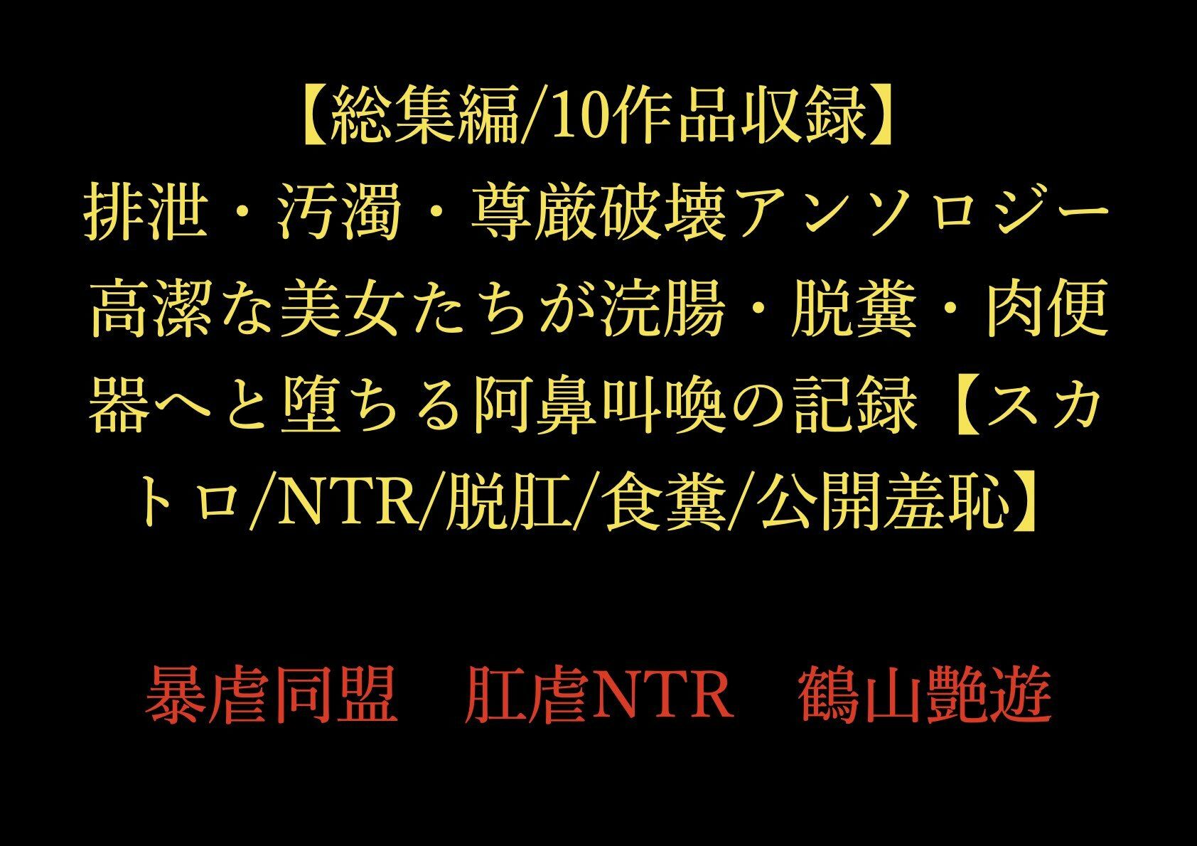【総集編/10作品収録】排泄・汚濁・尊厳破壊アンソロジー 〜高潔な美女たちが浣腸・脱糞・肉便器へと堕ちる阿鼻叫喚の記録〜【スカトロ/NTR/脱肛/食糞/公開羞恥】