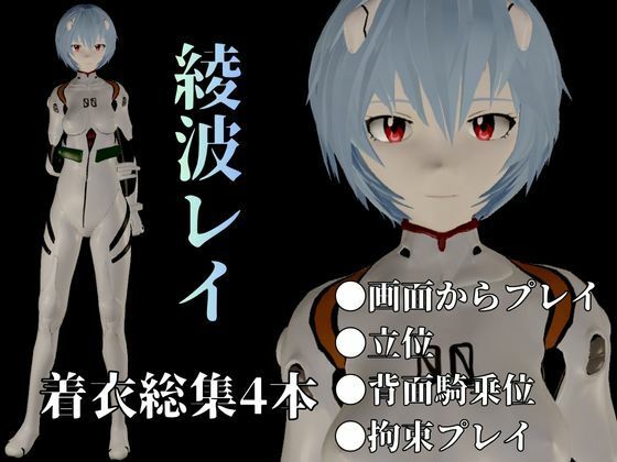 【エヴァ】綾波レイを調教したりラブラブしたりする動画4本パック
