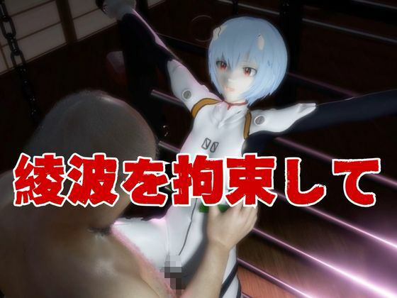 【エヴァ】綾波レイを調教したりラブラブしたりする動画4本パック