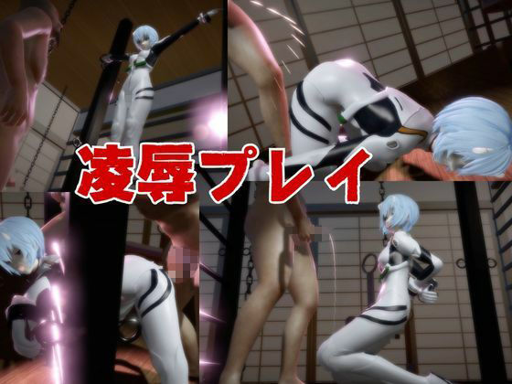 【エヴァ】綾波レイを調教したりラブラブしたりする動画4本パック