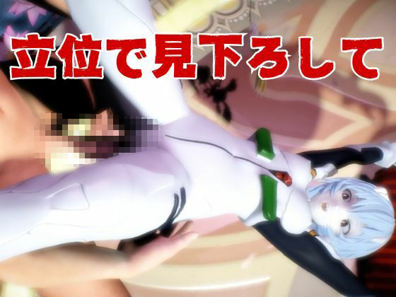 【エヴァ】綾波レイを調教したりラブラブしたりする動画4本パック