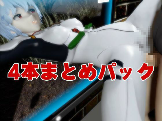 【エヴァ】綾波レイを調教したりラブラブしたりする動画4本パック