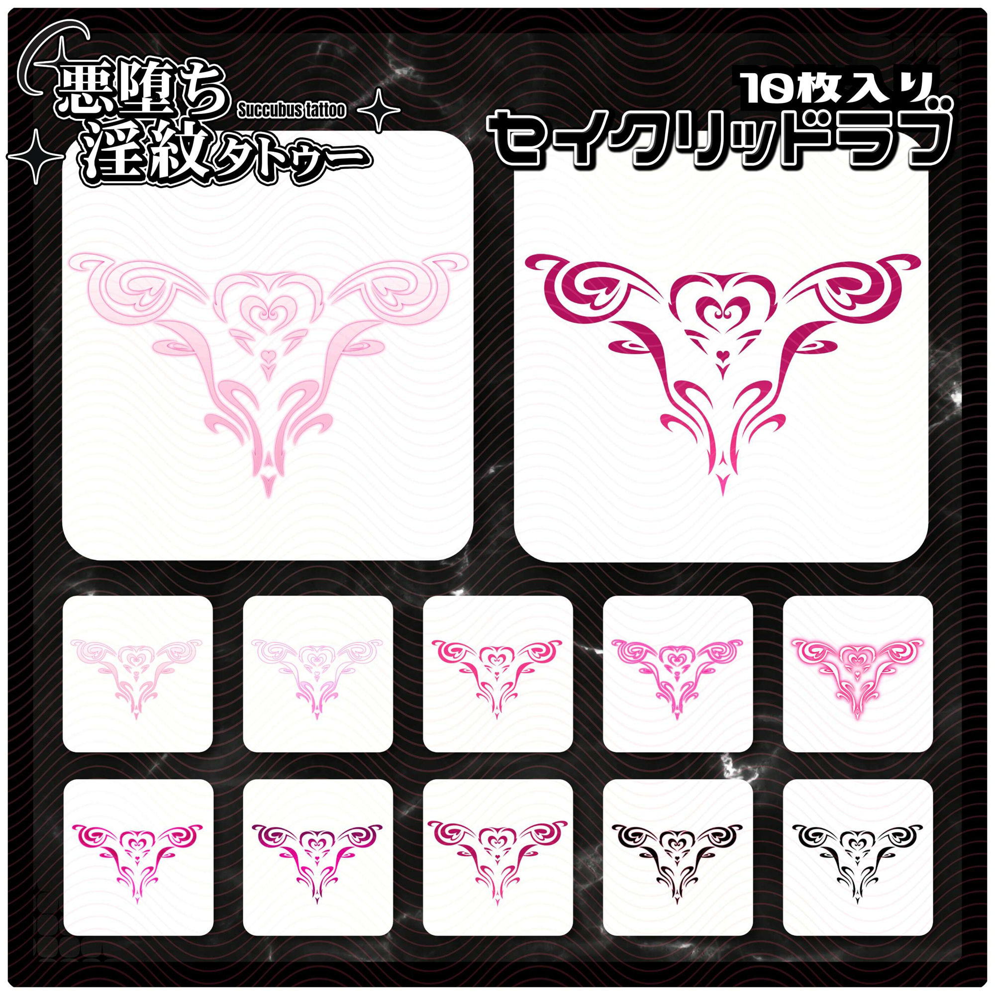 【淫紋タトゥー透過素材PNG10枚入り】セイクリッドラブ