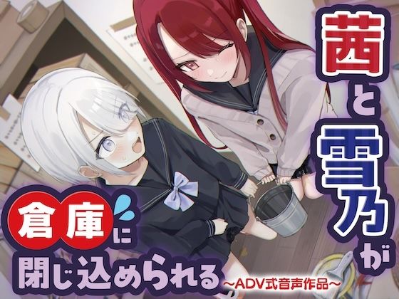 【おしっこ我慢/密室】茜と雪乃が倉庫に閉じ込められる 〜ADV式音声作品〜