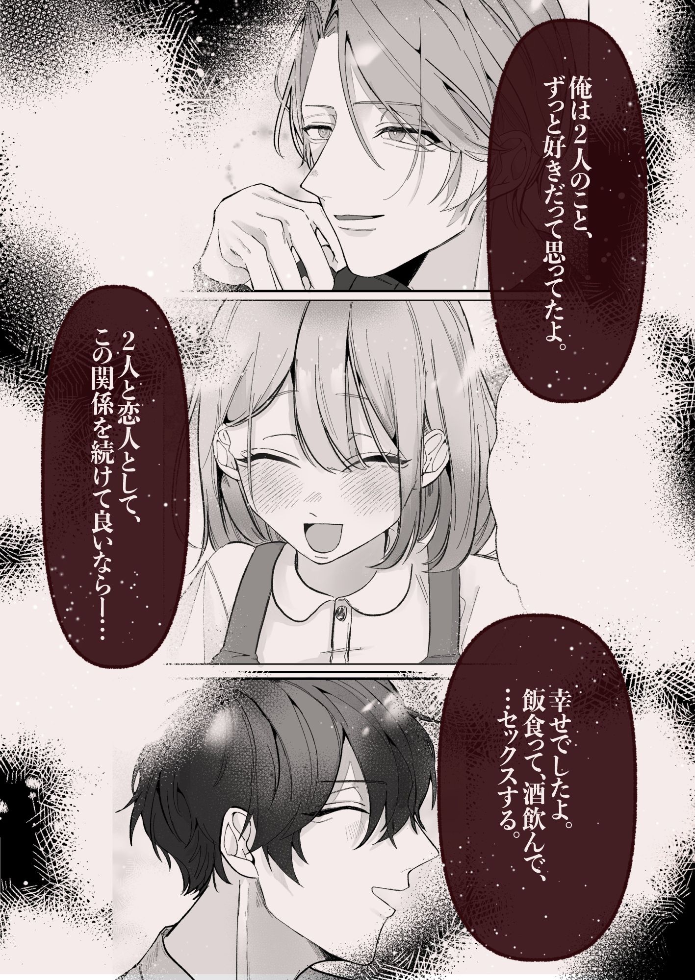 3人で付き合うっていけないことですか？
