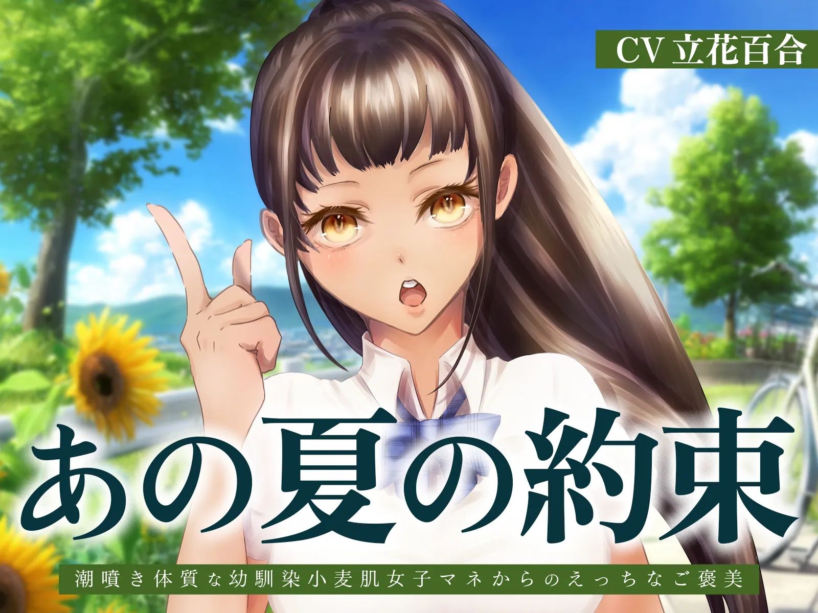 あの夏の約束〜潮噴き体質な幼馴染小麦肌女子マネからのえっちなご褒美〜