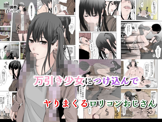 万引き少女につけ込んで ヤリまくるロリコンおじさん カラー