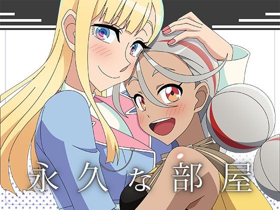 永久な部屋