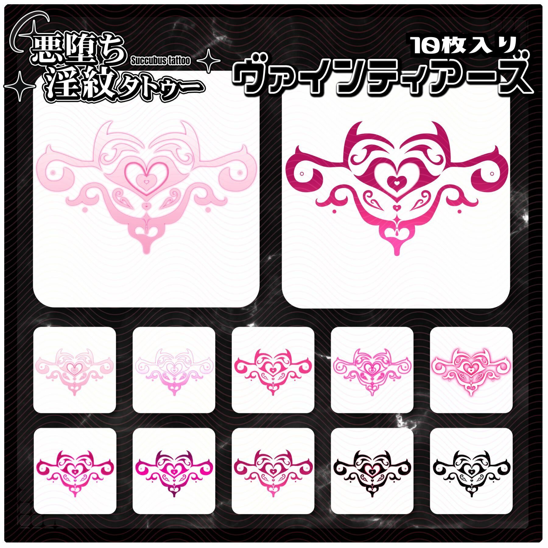 【淫紋タトゥー透過素材PNG10枚入り】ヴァインティアーズ