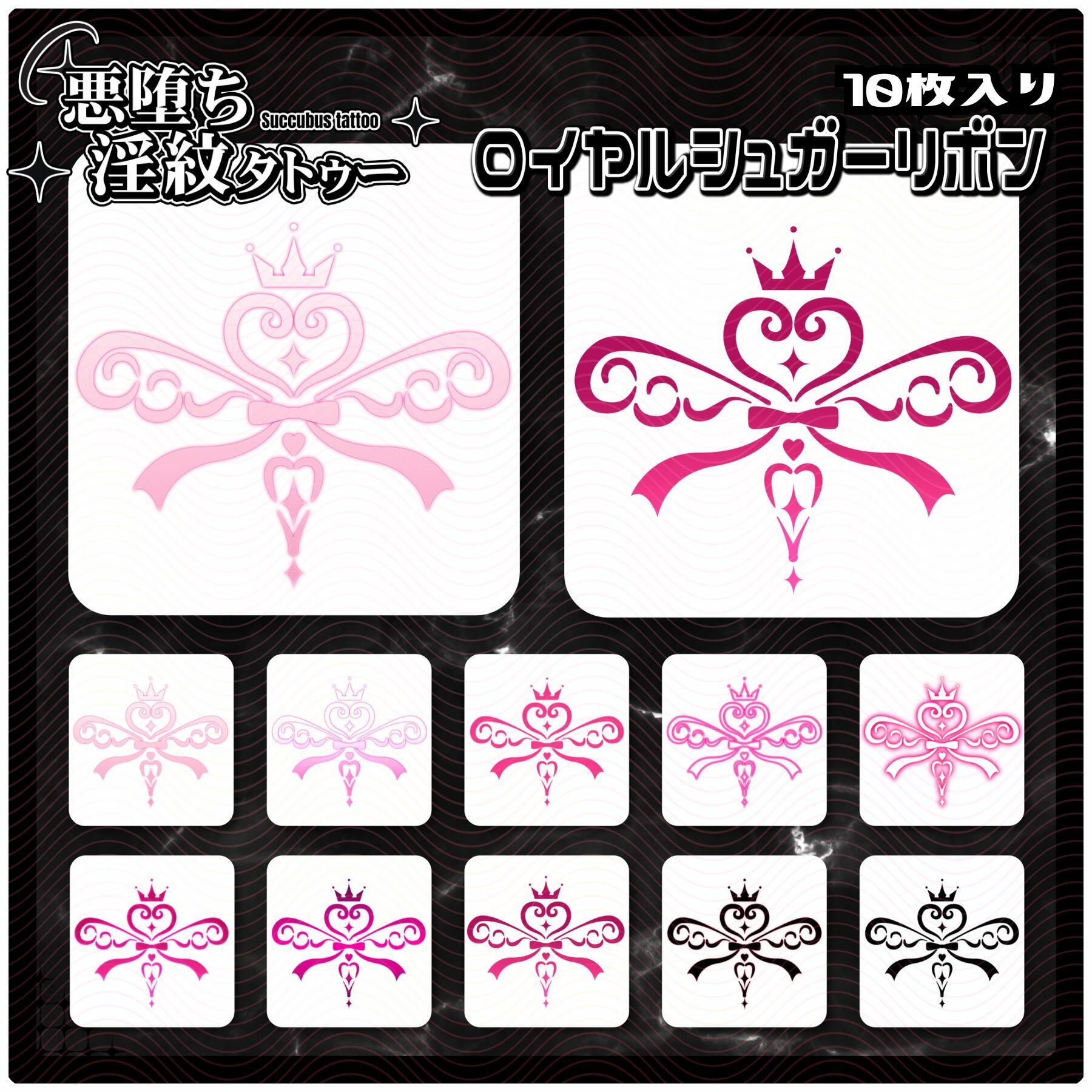 【淫紋タトゥー透過素材PNG10枚入り】ロイヤルシュガーリボン