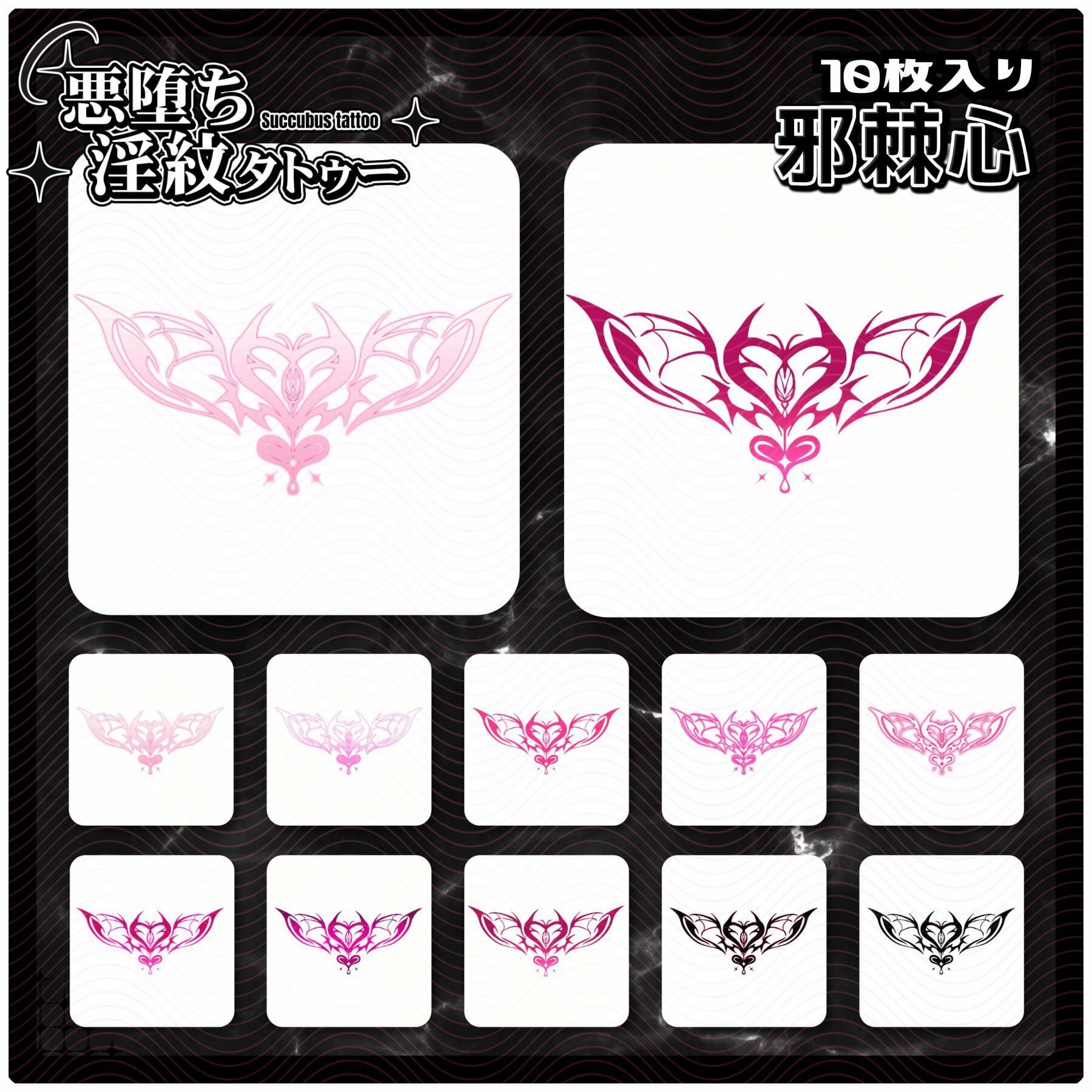 【淫紋タトゥー透過素材PNG10枚入り】邪棘心