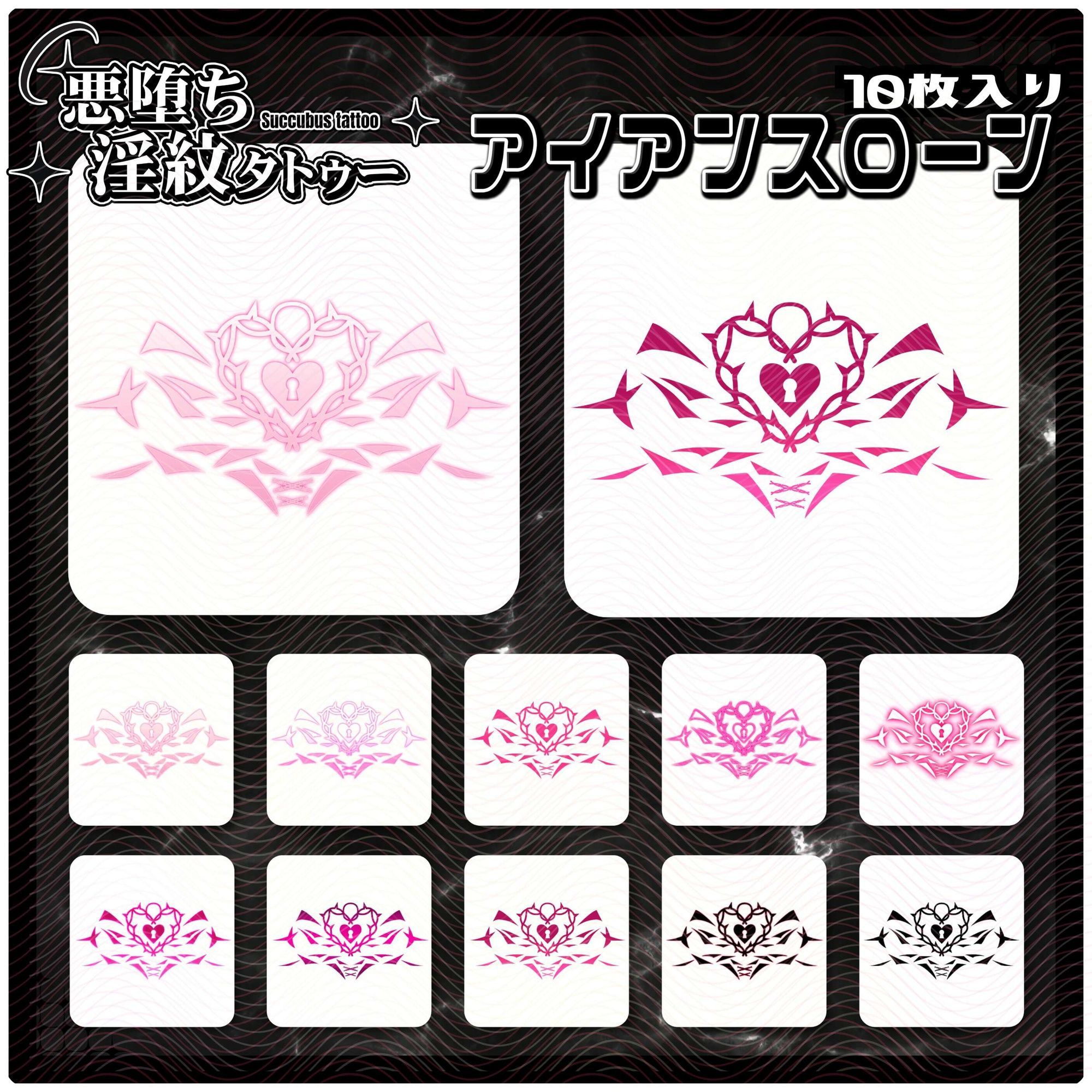 【淫紋タトゥー透過素材PNG10枚入り】アイアンスローン