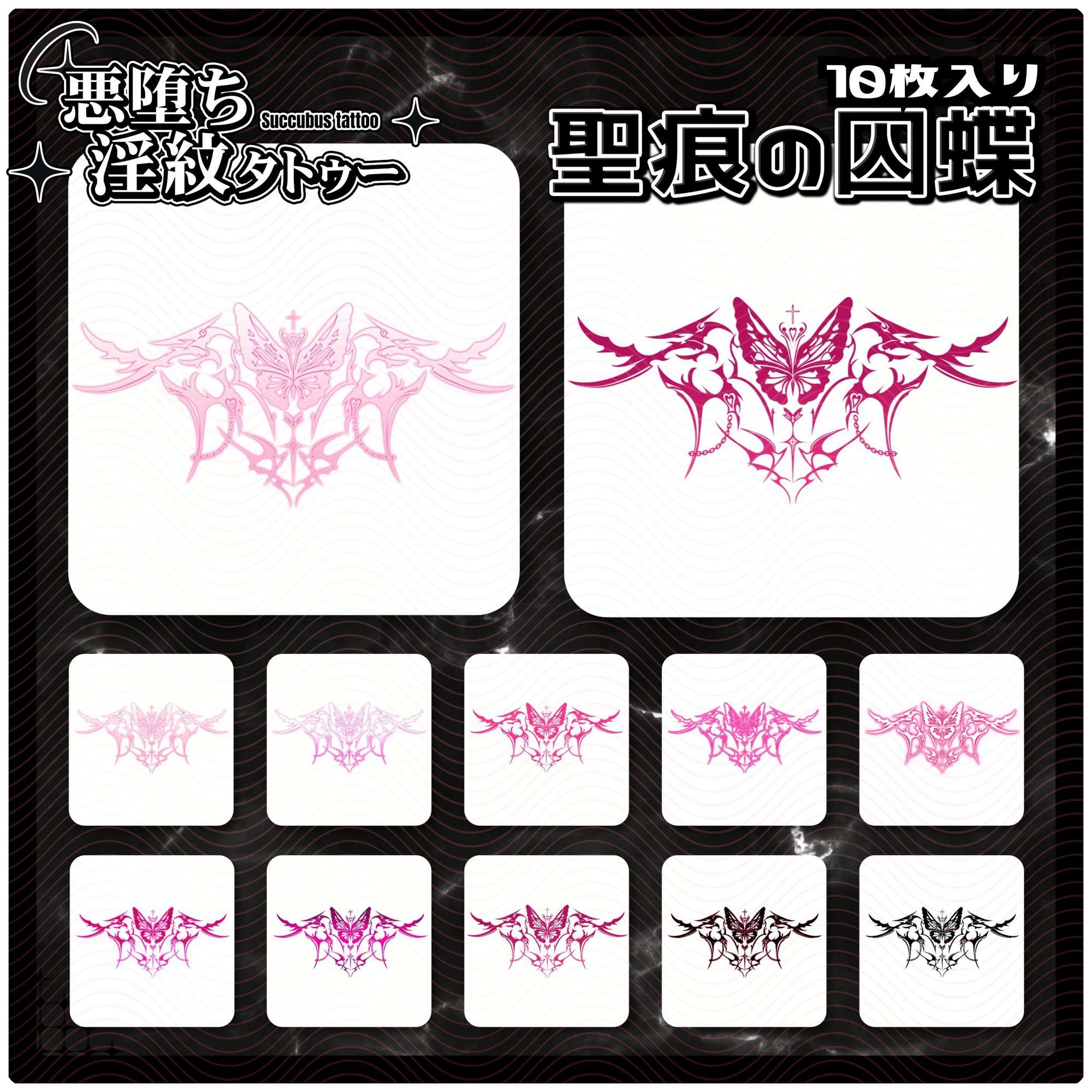 【淫紋タトゥー透過素材PNG10枚入り】聖痕の囚蝶