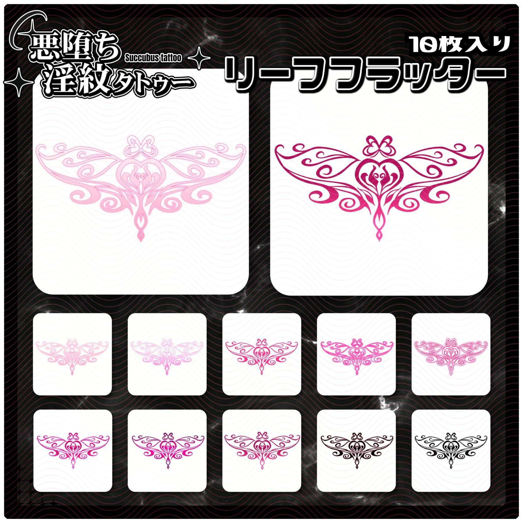 【淫紋タトゥー透過素材PNG10枚入り】リーフフラッター