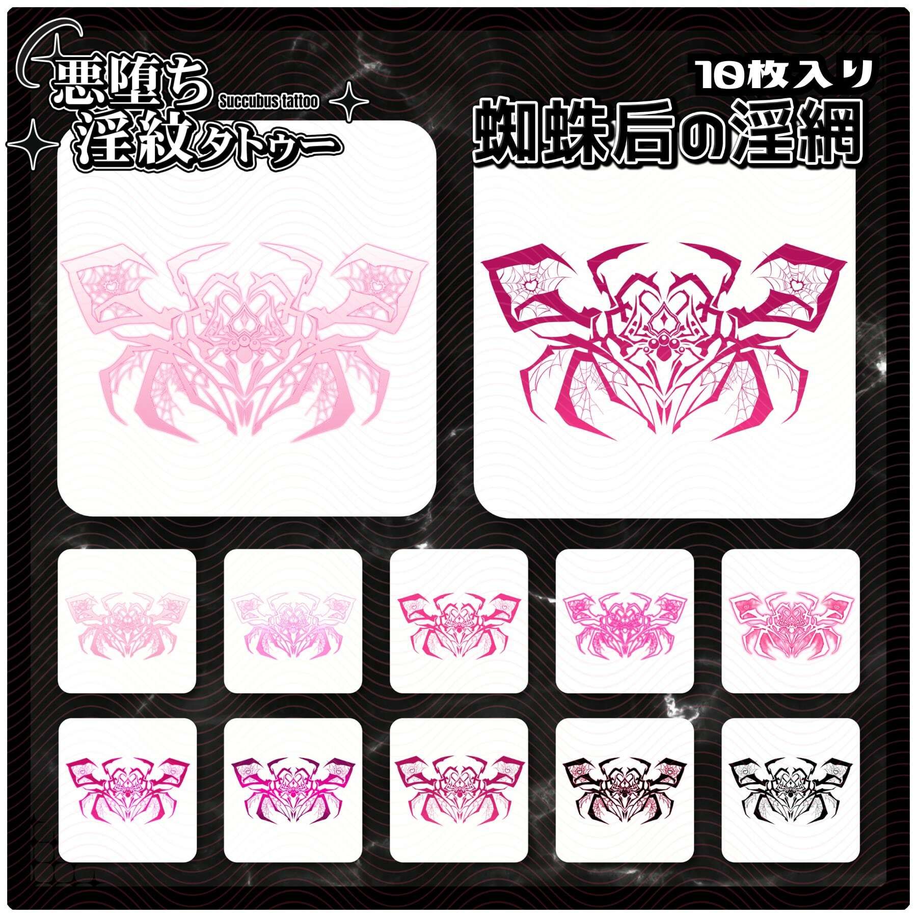 【淫紋タトゥー透過素材PNG10枚入り】蜘蛛后の淫網