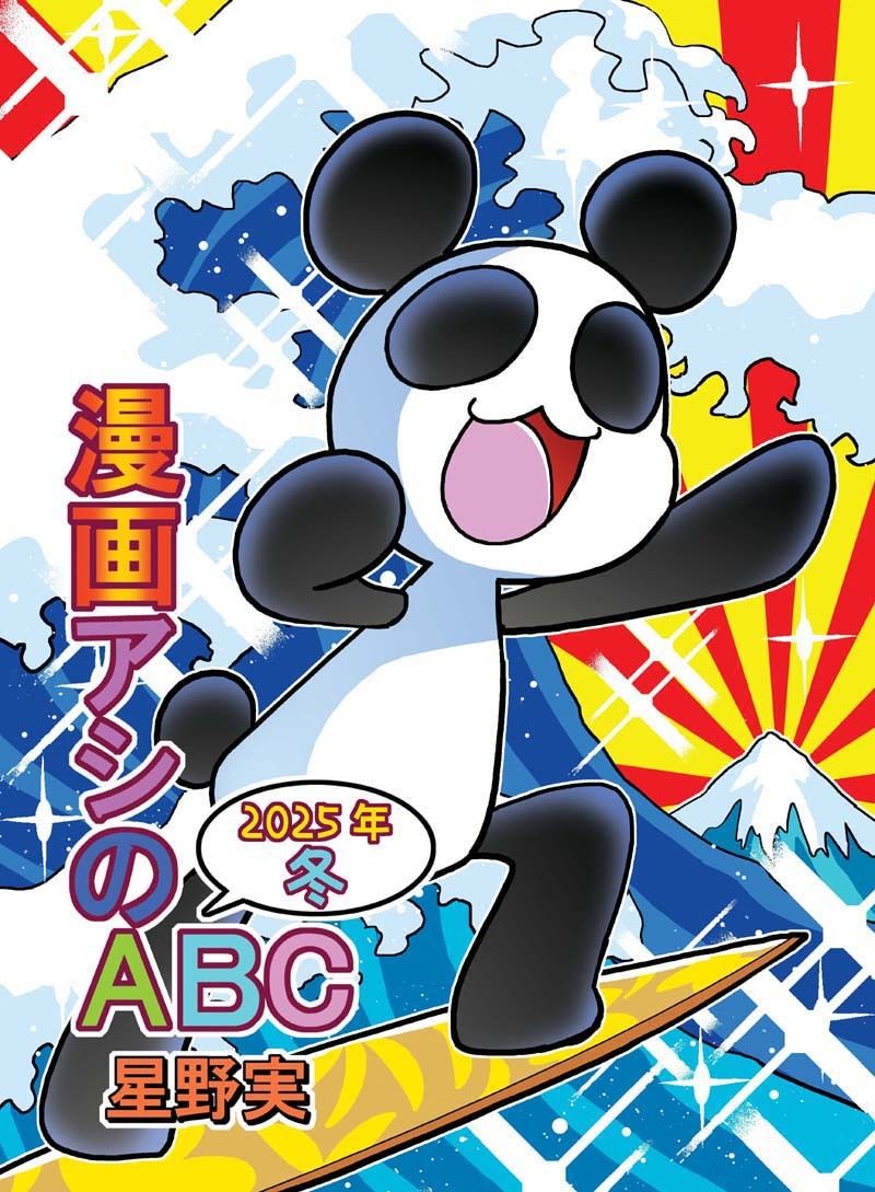 漫画アシのABC〜2025年冬〜