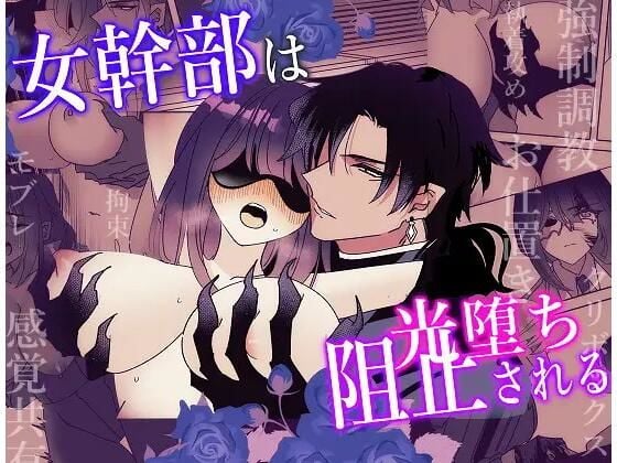 女幹部は光堕ち阻止される