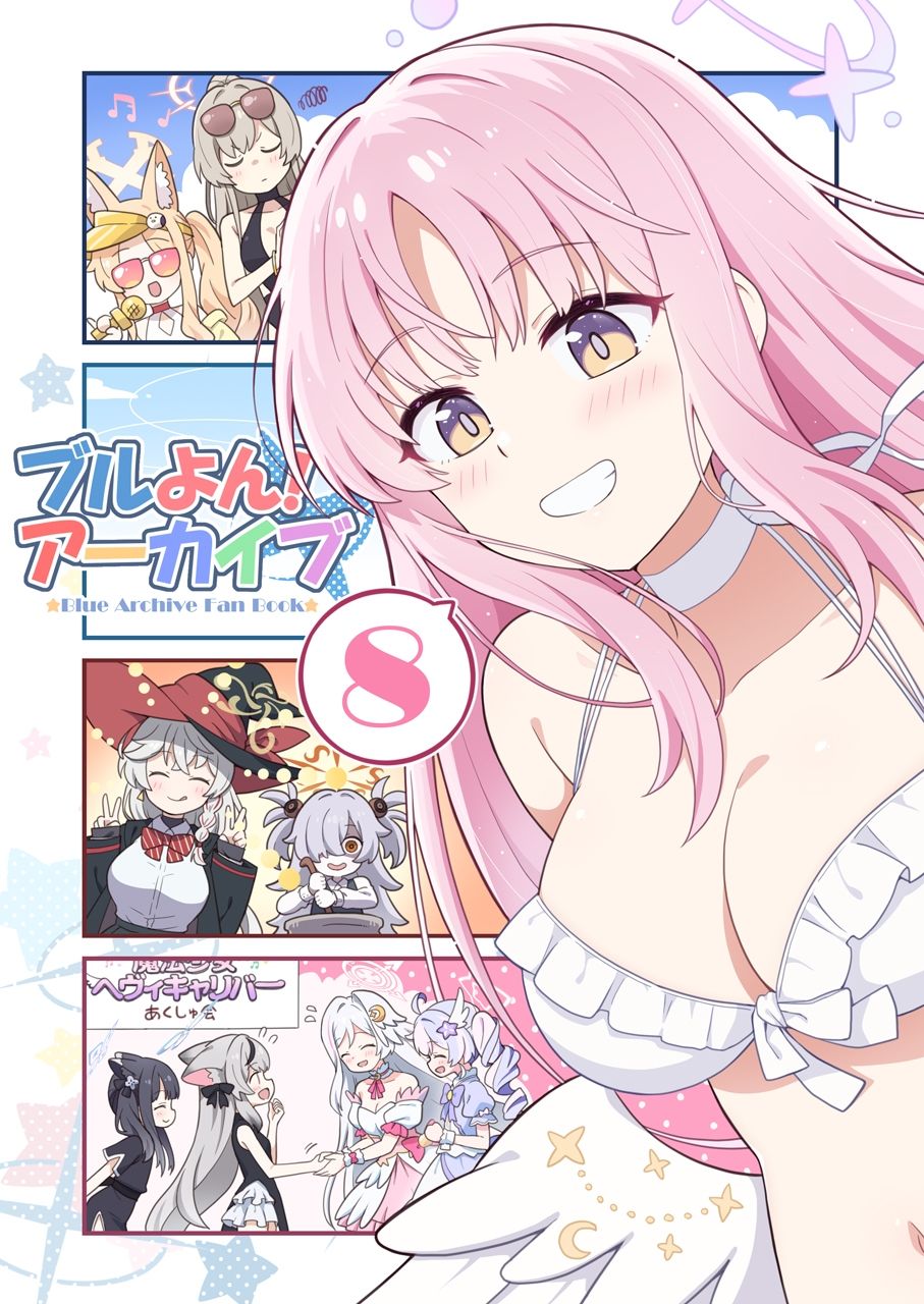 ブルよん！アーカイブ8