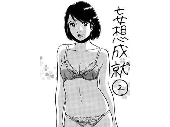 妄想成就2