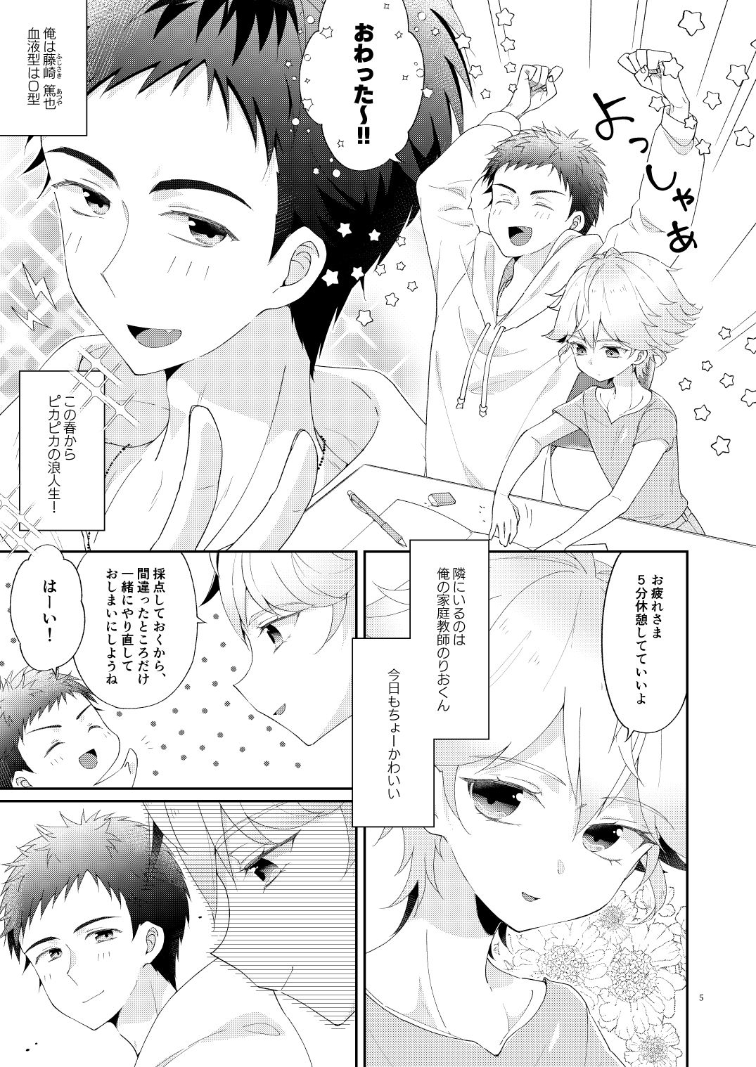 マイリトルティーチャー〜天才少年家庭教師といちゃらぶ浪人生活！〜