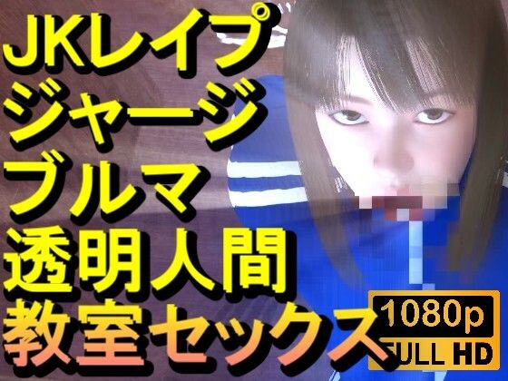 【ROMC372】ジャージブルマ学校教室透明人間フルセックス「誰もいなのにセックスされてる！？」