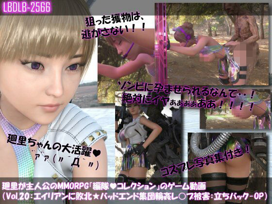 【▲100】廻里が主人公のMMORPG『編隊コレクション:Re』ゲーム動画（Vol.20:ゾンビの集団によるレ○プ被害に遭ってしまう:立ちバックでおっぱい丸出し！！）