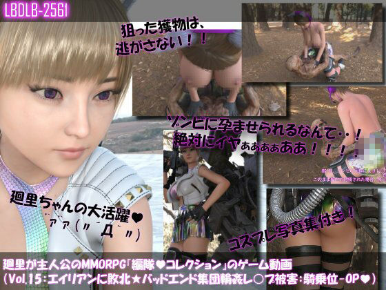 【▲500】廻里が主人公のMMORPG『編隊コレクション:Re』ゲーム動画（Vol.11-20までの10本セット総集編！:おっぱい丸出しでゾンビの集団によるレ○プ被害に遭ってしまう×10