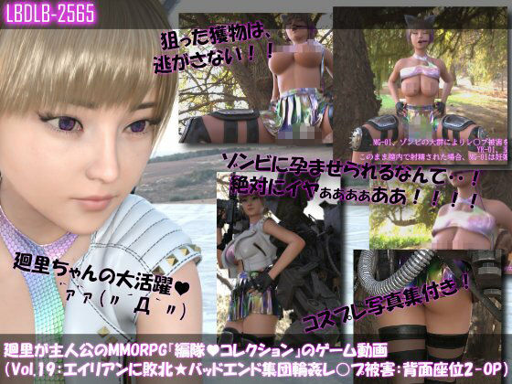 【▲500】廻里が主人公のMMORPG『編隊コレクション:Re』ゲーム動画（Vol.11-20までの10本セット総集編！:おっぱい丸出しでゾンビの集団によるレ○プ被害に遭ってしまう×10
