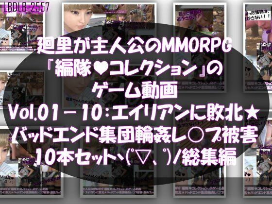 【▲500】廻里が主人公のMMORPG『編隊コレクション:Re』ゲーム動画（Vol.01-20までの20本セット総集編！:通常版＆おっぱい丸出しでゾンビの集団によるレ○プ被害に遭ってしまう×20