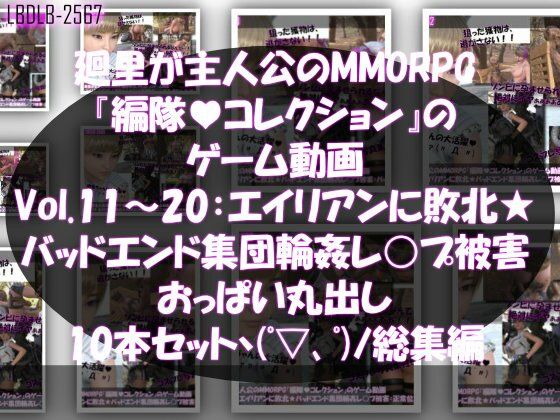 【▲500】廻里が主人公のMMORPG『編隊コレクション:Re』ゲーム動画（Vol.01-20までの20本セット総集編！:通常版＆おっぱい丸出しでゾンビの集団によるレ○プ被害に遭ってしまう×20