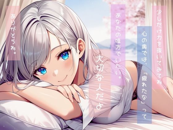 生きるのに少し疲れちゃった君に