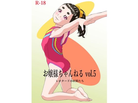 お嬢様ちゃんねる vol.5 レオタードの妖精たち