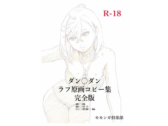 ダン〇ダンラフ原画コピー集 完全版