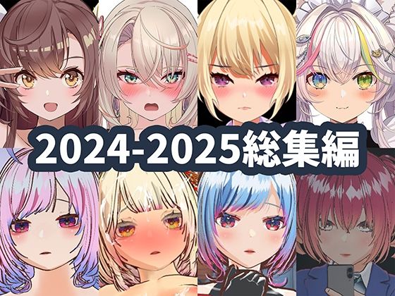 2025年ハーフトーンドット総集編 ─ゲーム・VR・ASMR合計15作品─