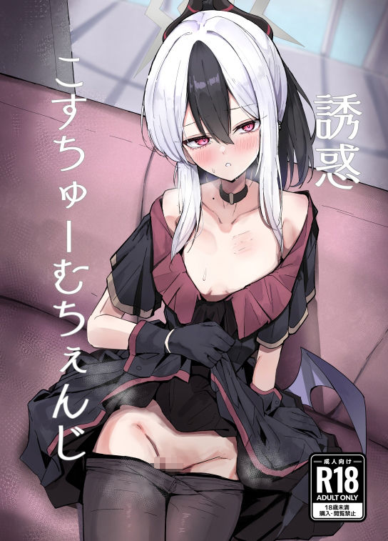 誘惑こすちゅーむちぇんじ