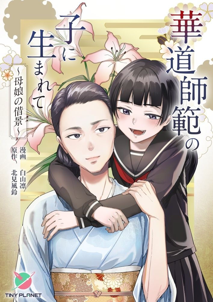 華道師範の子に生まれて 〜母娘の借景〜