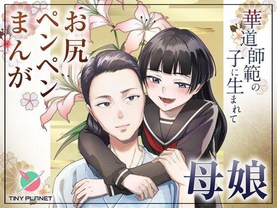 華道師範の子に生まれて 〜母娘の借景〜