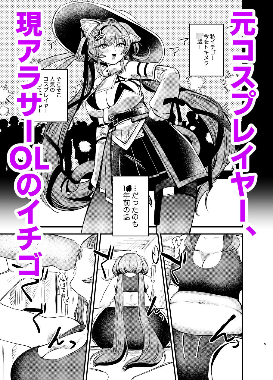 限界アラサーOLイチゴチャン